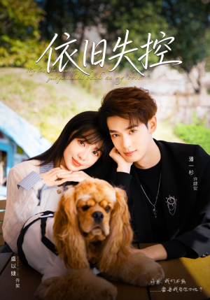 依旧失控（78集）短剧最终章免费合集