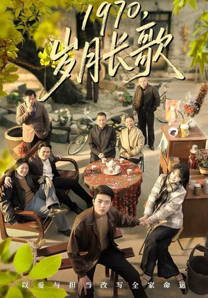 1970岁月长歌（65集）短剧限免全集任你点