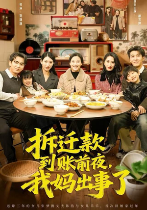 拆迁款到账前夜，我妈出事了（62集）短剧全集无删完整版