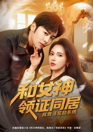 和女神领证同居，我激活奖励系统（80集）短剧完整版全集放送