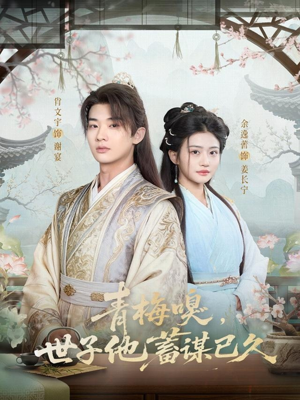 青梅嗅，世子他蓄谋已久（77集）短剧终极大结局合集