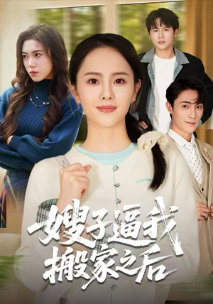 嫂子逼我搬家之后(62集) 嫂子逼我搬家之后(62集)短剧全剧终限免畅刷