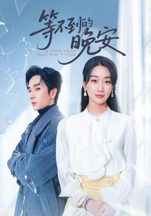 未说完的晚安&等不到的晚安(59集) 未说完的晚安&等不到的晚安(59集)短剧高分全集在线刷