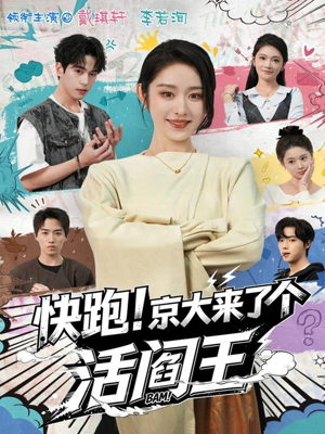 快跑！京大来了个活阎王（80集）短剧宝藏全集限免看