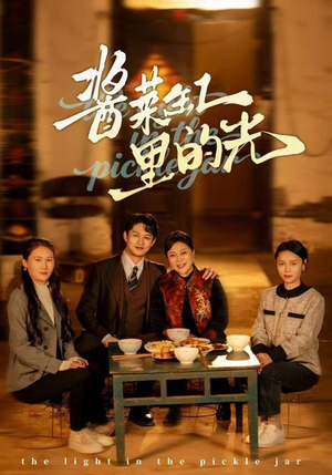 酱菜缸里的光（50集）短剧合集导演剪辑版