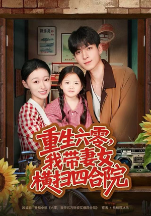 重生六零，我带妻女横扫四合院（85集）短剧精选全集无广告