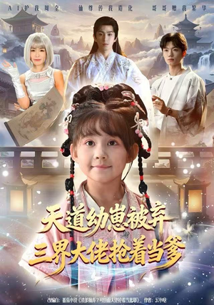 天道幼崽被弃三界大佬抢着当爹(76集) 天道幼崽被弃三界大佬抢着当爹(76集)短剧全集投屏大屏看