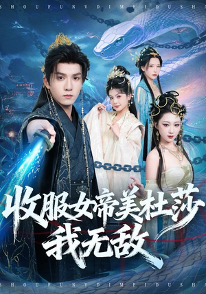 收服女帝美杜莎我无敌(81集) 收服女帝美杜莎我无敌(81集)短剧全系列永久免费