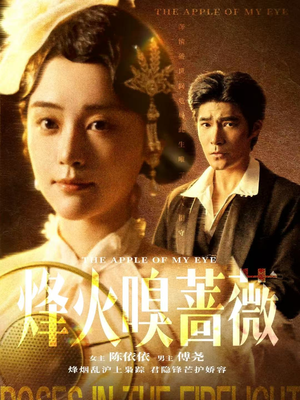 烽火嗅蔷薇(63集) 烽火嗅蔷薇(63集)短剧全集畅看无门槛