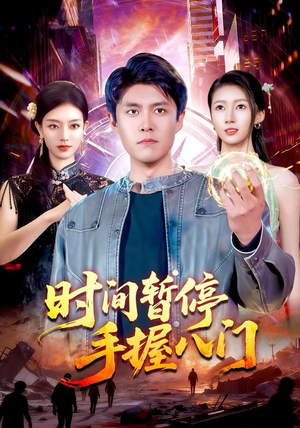 时间暂停手握八门(85集) 时间暂停手握八门(85集)短剧终极大结局合集