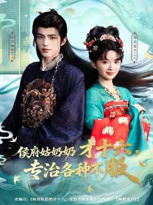 侯府姑奶奶才十六，专治各种不服（80集）短剧全剧终限免畅刷