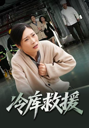 冷库救援(40集) 冷库救援(40集)短剧全剧终限免畅刷