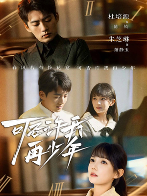 可否许我再少年(69集) 可否许我再少年(69集)短剧大结局全集解锁