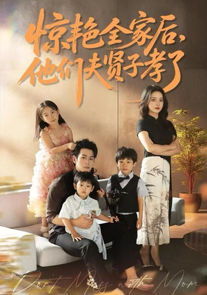 惊艳全家后，他们夫贤子孝了（72集）短剧终章免费大放送