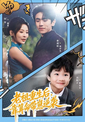 老祖重生后,靠算命带崽逆袭(72集) 老祖重生后,靠算命带崽逆袭(72集)短剧全集高清完整版