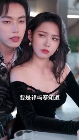 假扮小姨，我要夺回一切（66集）短剧全集秒播无卡顿