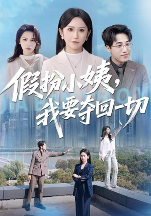 假扮小姨，我要夺回一切（66集）短剧终篇全集限免看