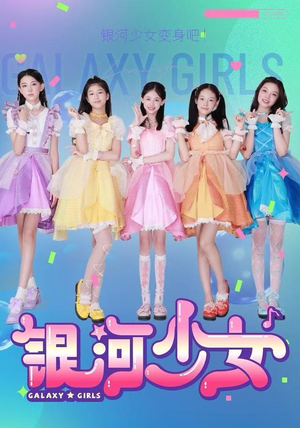 银河少女（49集）短剧合集导演剪辑版