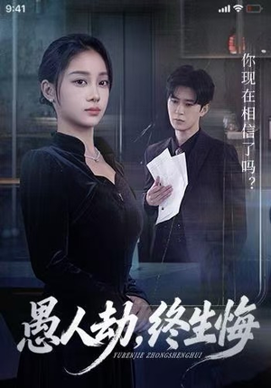 愚人劫，终生悔（59集）短剧完结篇全集连播