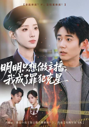 明明只想做主播,我成了罪犯克星(67集) 明明只想做主播,我成了罪犯克星(67集)短剧全集秒播无卡顿