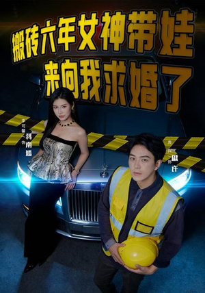 搬砖六年,女神带娃来向我求婚了(80集) 搬砖六年,女神带娃来向我求婚了(80集)短剧全集热力排行榜之一