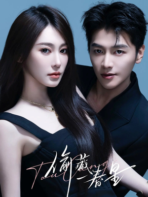 偷藏一春星（60集）短剧全季限免大放送