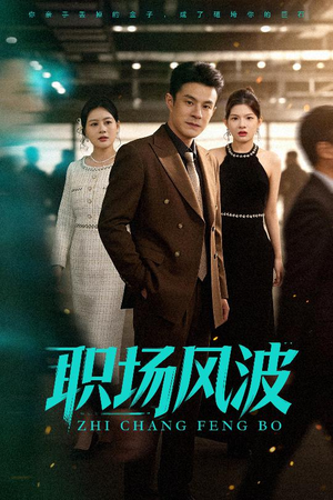 职场风波（50集）短剧超清全集在线看