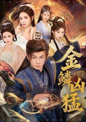 金鳞凶猛（80集）短剧合集蓝光画质