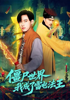 僵尸世界,我成了雷电法王(107集) 僵尸世界,我成了雷电法王(107集)短剧大结局合集放送