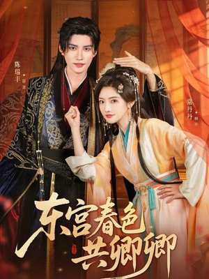东宫春色共卿卿（65集）短剧结局合集限免刷