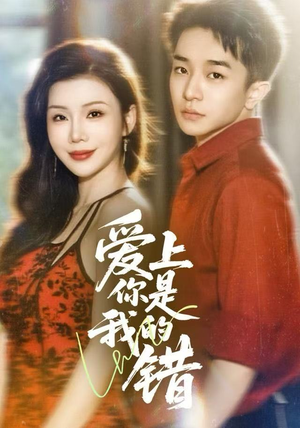 爱上你是我的错(58集) 爱上你是我的错(58集)短剧最终章免费合集