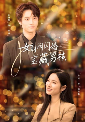 女财阀闪婚宝藏男孩（61集）短剧高分全集在线刷