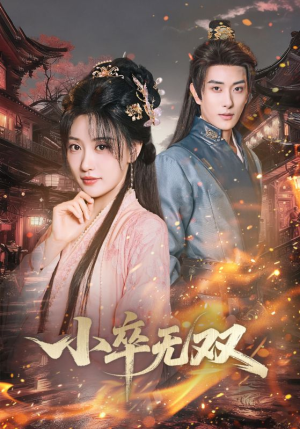 小卒无双（82集）短剧大结局合集放送