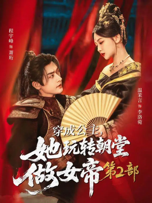 穿成公主，她玩转朝堂做女帝第二部（80集）短剧全剧终在线连看