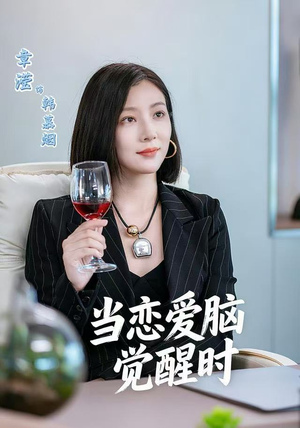 当恋爱脑觉醒时（50集）短剧热映全集免费刷