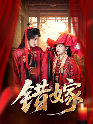 错嫁（60集）短剧热播全集免费追