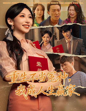 重生不当冤种我成人生赢家（55集）短剧经典全集任你选