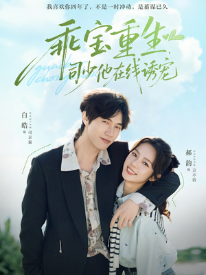 乖宝重生，司少他在线诱宠（65集）短剧大结局合集放送