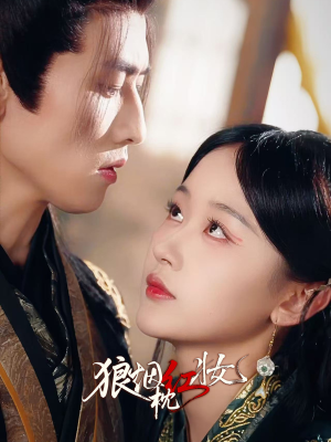 狼烟枕红妆（94集）短剧合集彩蛋完整版