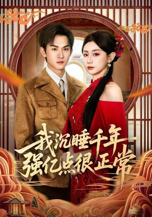 我沉睡千年强亿点很正常(80集) 我沉睡千年强亿点很正常(80集)短剧完结全集限免刷