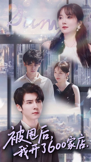 被甩后我开了600家店（40集）短剧全剧终合集放送