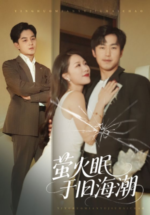 萤火眠于旧海潮（63集）短剧全集高清无码版