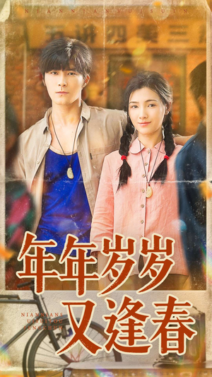 年年岁岁又逢春（94集）短剧全集解锁零收费