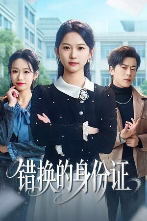 被闺蜜偷走身份证后（48集）短剧大结局全集解锁