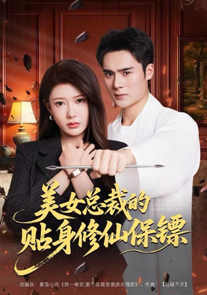 美女总裁的贴身修仙保镖（80集）短剧合集蓝光画质
