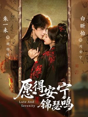 愿得安宁锦瑟鸣（64集）短剧合集4K修复版