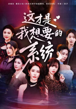 这才是我想要的系统(81集) 这才是我想要的系统(81集)短剧高分全集在线刷