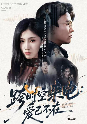 跨时空来电:爱已不在(62集) 跨时空来电:爱已不在(62集)短剧合集彩蛋完整版