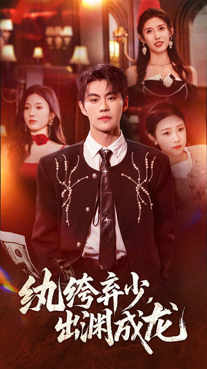 纨绔弃少，出渊成龙（63集）短剧合集4K修复版