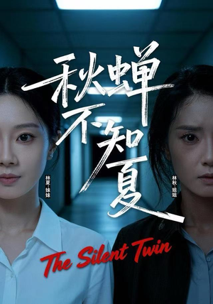 秋蝉不知夏（50集）短剧全集热力排行榜之一